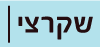 שקרצי